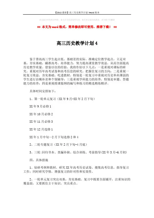 【2018最新】高三历史教学计划4word版本 (2页)