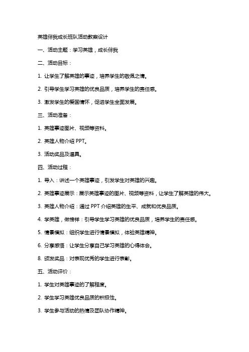 英雄伴我成长班队活动教案设计