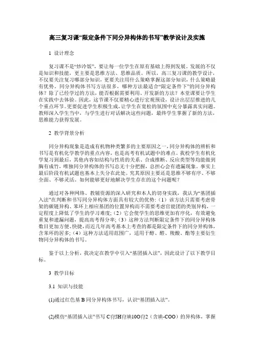 高三复习课“限定条件下同分异构体的书写”教学设计及实施