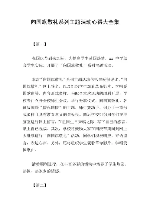 向国旗敬礼系列主题活动心得大全集