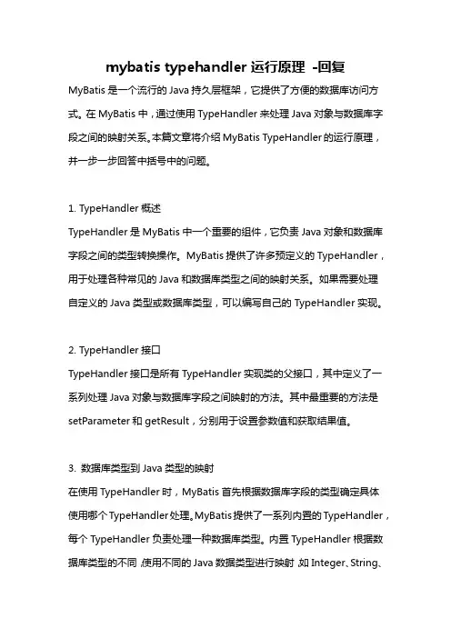 mybatis typehandler运行原理 -回复
