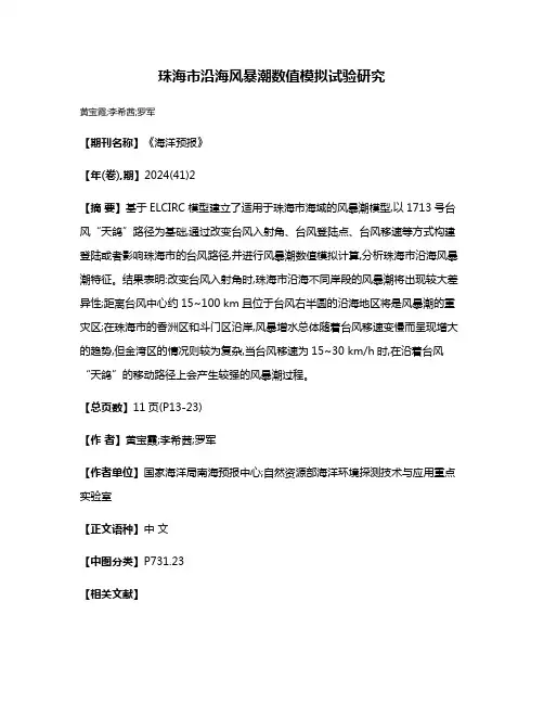 珠海市沿海风暴潮数值模拟试验研究