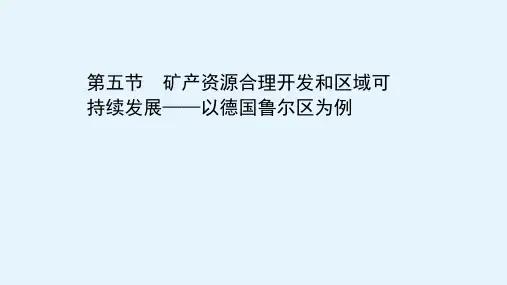 高二地理必修三课件第二章第五节矿产资源合理开发和区域可持续发展以德国鲁尔区为例