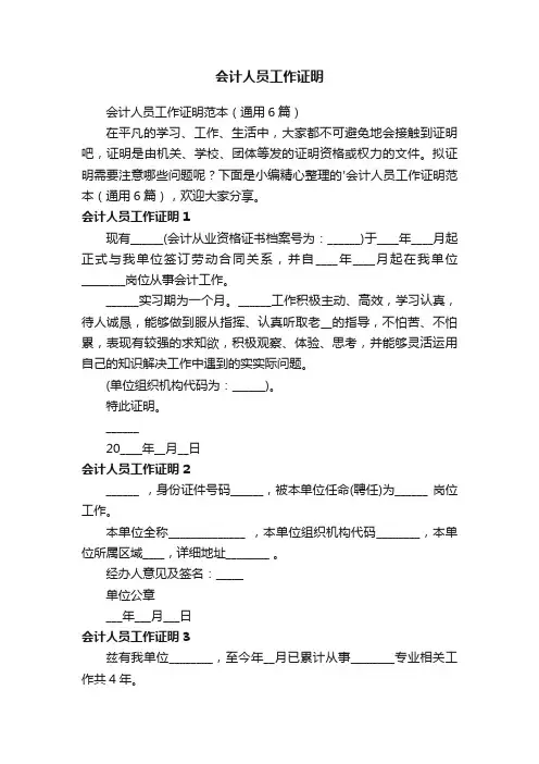 会计人员工作证明范本（通用6篇）