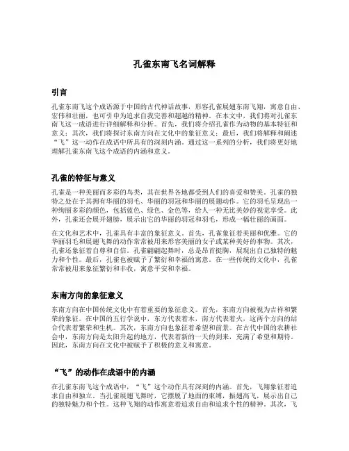 孔雀东南飞名词解释