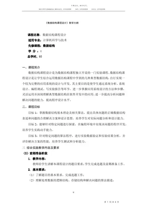 数据结构与算法(Python版)《数据结构课程设计》教学大纲