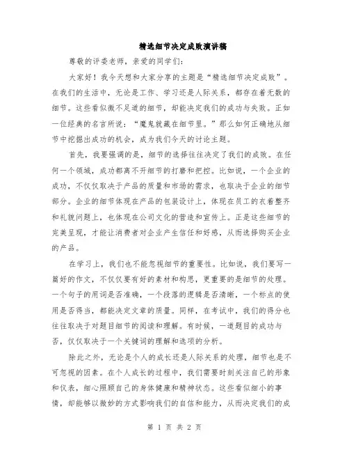 精选细节决定成败演讲稿