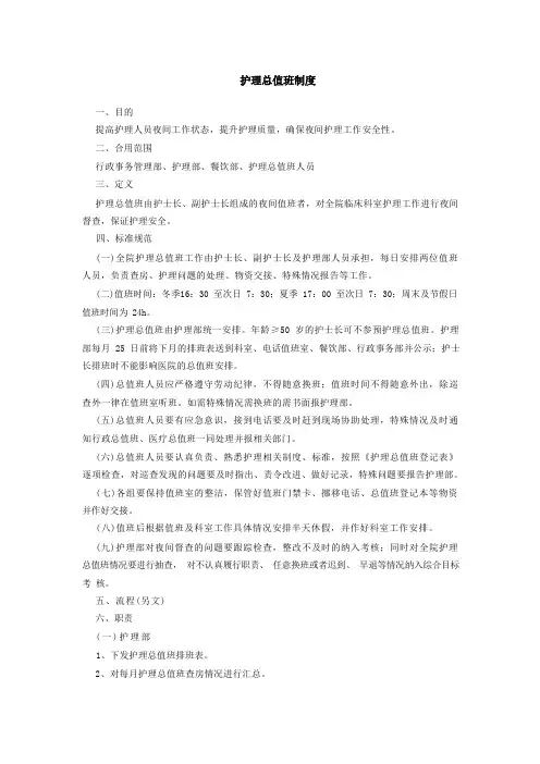 护理总值班制度