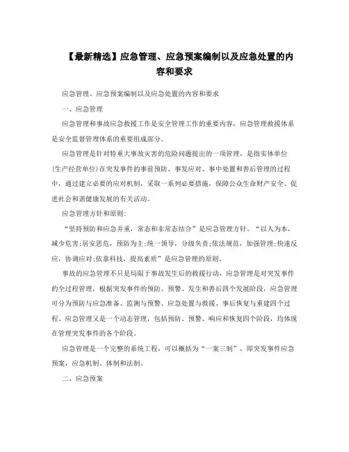【最新精选】应急管理、应急预案编制以及应急处置的内容和要求