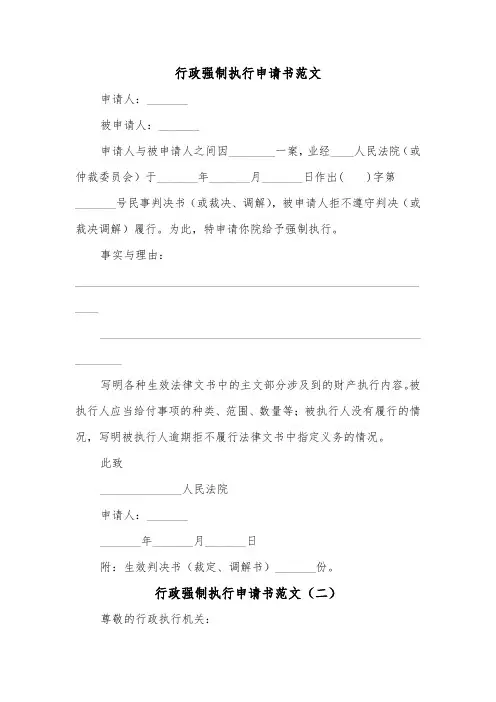行政强制执行申请书范文(二篇)