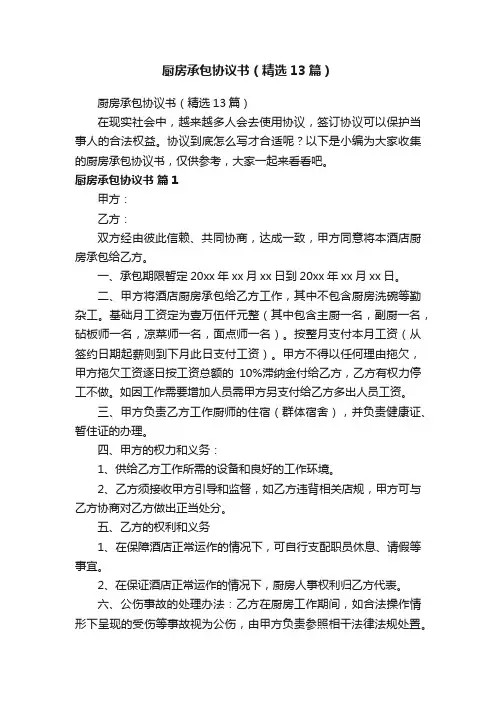 厨房承包协议书（精选13篇）