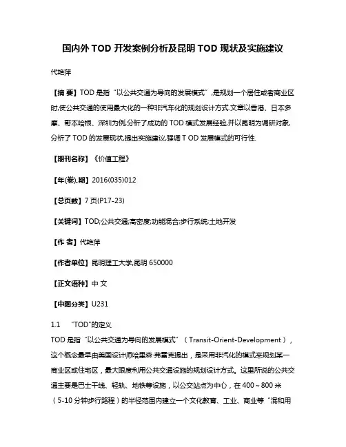 国内外TOD开发案例分析及昆明TOD现状及实施建议