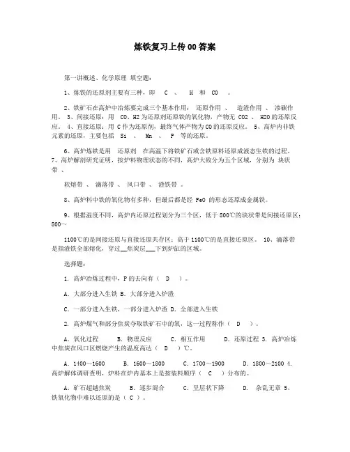 炼铁复习上传00答案