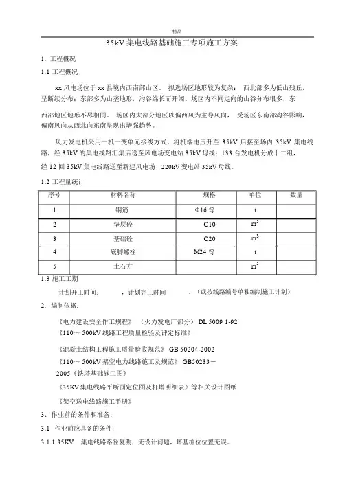 35kV集电线路基础施工专项施工方案(最新)