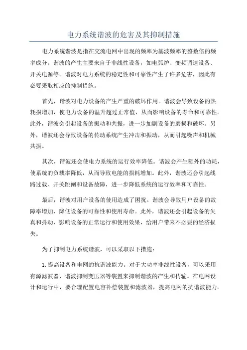 电力系统谐波的危害及其抑制措施