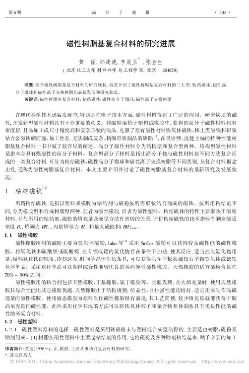 磁性树脂基复合材料的研究进展_黄丽 (1)