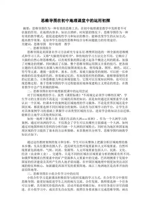 思维导图在初中地理课堂中的运用初探