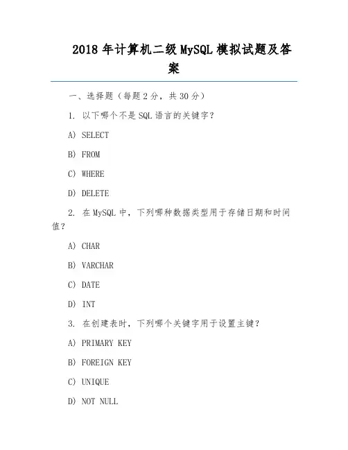 2018年计算机二级MySQL模拟试题及答案
