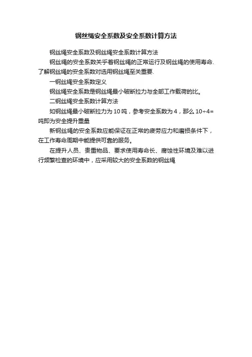钢丝绳安全系数及安全系数计算方法