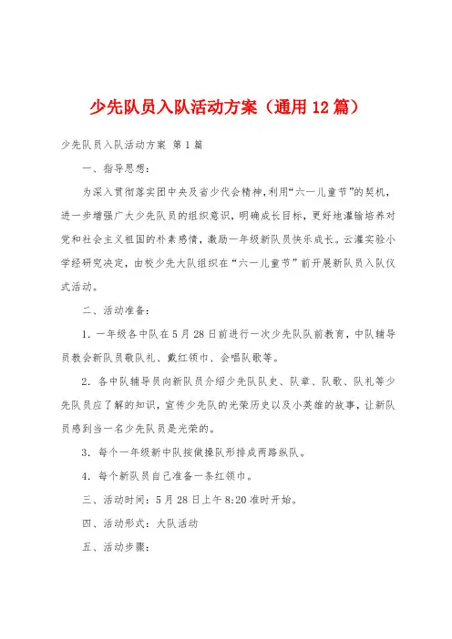 少先队员入队活动方案(通用12篇)