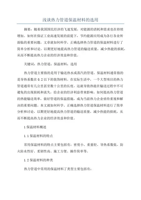 浅谈热力管道保温材料的选用