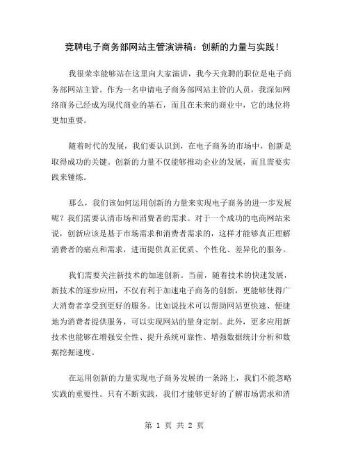 竞聘电子商务部网站主管演讲稿：创新的力量与实践