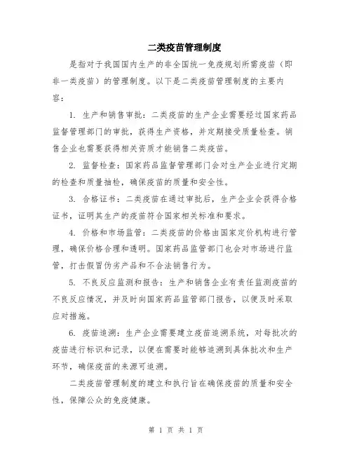 二类疫苗管理制度