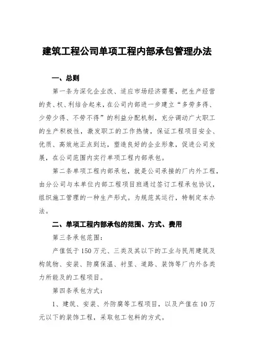 建筑工程公司单项工程内部承包管理办法