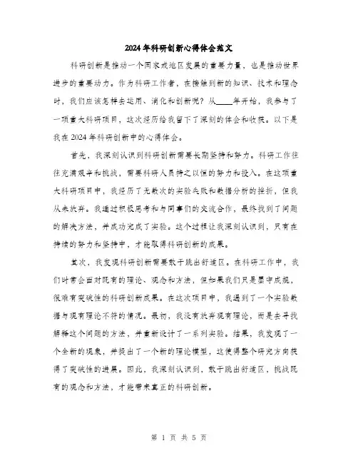 2024年科研创新心得体会范文（2篇）