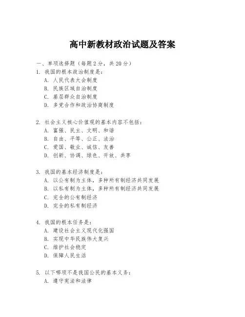 高中新教材政治试题及答案