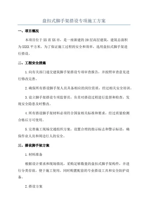 盘扣式脚手架搭设专项施工方案