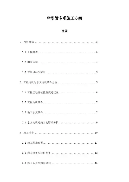 牵引管专项施工方案