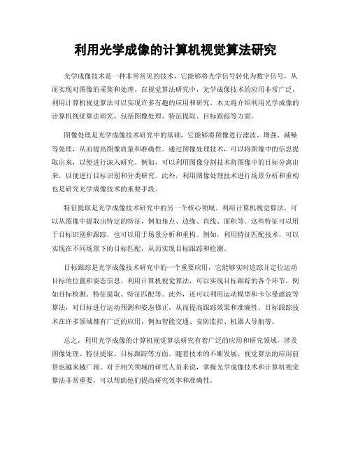 利用光学成像的计算机视觉算法研究