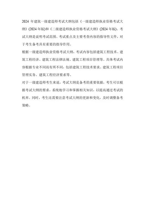 2024年建筑一级建造师考试大纲