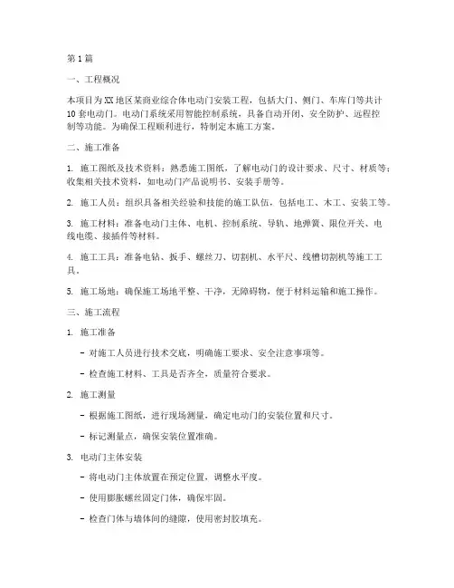 电动门安装施工方案(3篇)