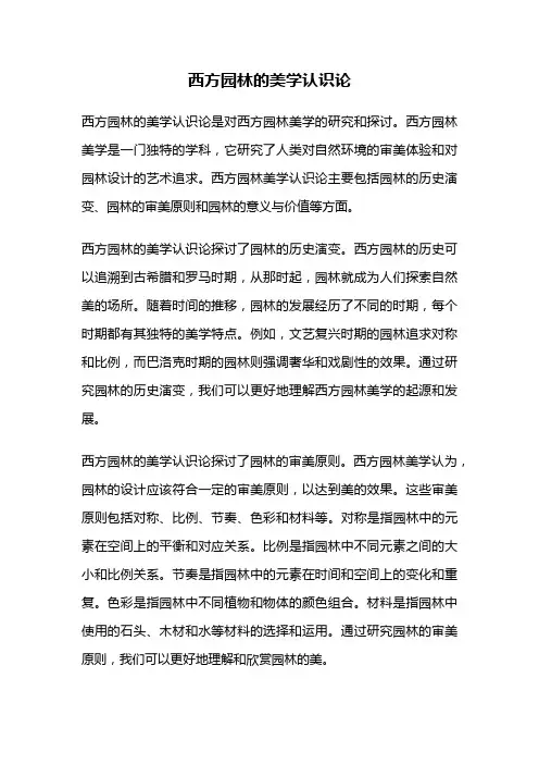 西方园林的美学认识论