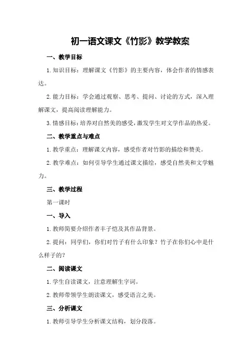 初一语文课文初一语文课文《竹影》教学教案