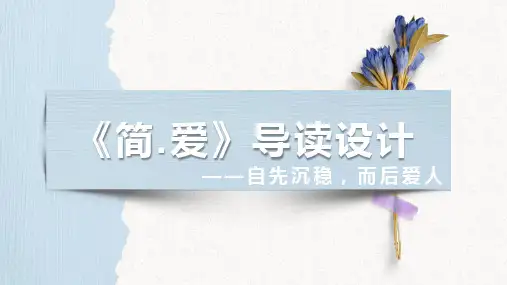 名著导读《简爱》说课课件
