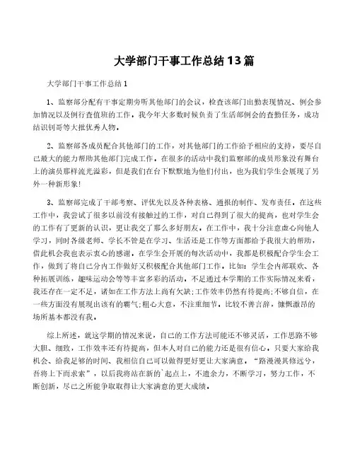 大学部门干事工作总结13篇