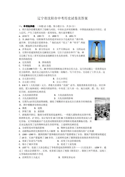 辽宁省沈阳市中考历史试卷及答案