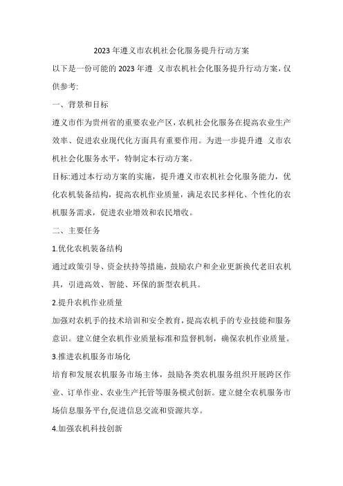 2023年遵义市农机社会化服务提升行动方案