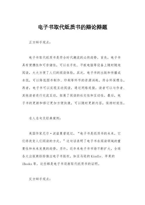 电子书取代纸质书的辩论辩题