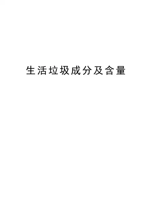 生活垃圾成分及含量电子教案