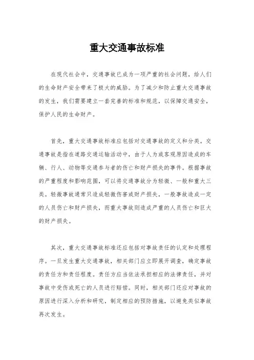 重大交通事故标准