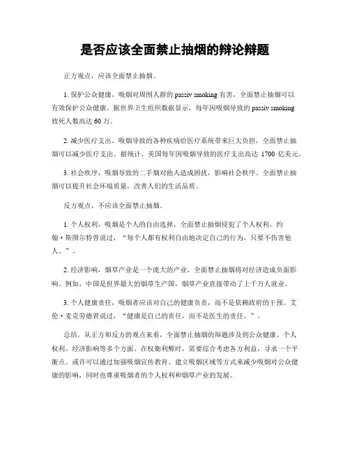 是否应该全面禁止抽烟的辩论辩题