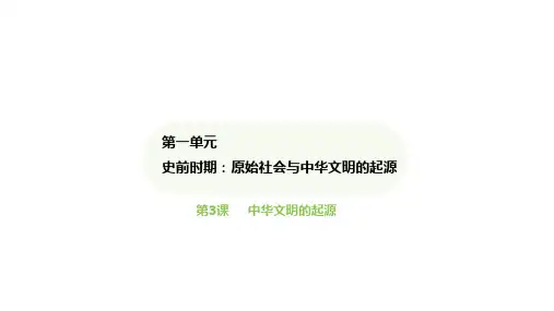 第3课中华文明的起源课件(共26张PPT)人教版历史七年级上册