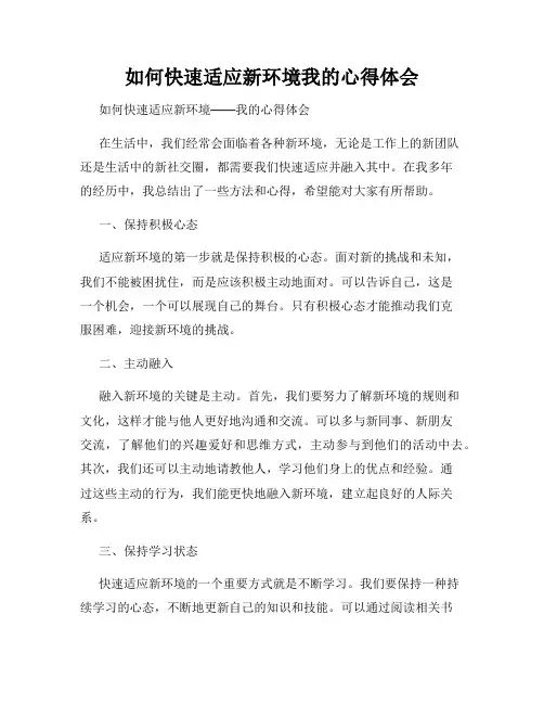 如何快速适应新环境我的心得体会