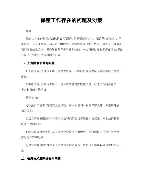 保密工作存在的问题及对策