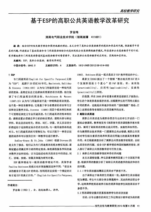 基于ESP的高职公共英语教学改革研究