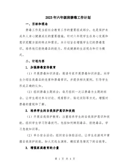 2023年六年级班禁毒工作计划